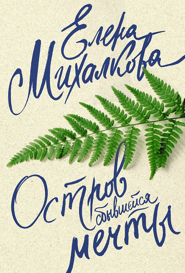 Книга Остров сбывшейся мечты (Елена Михалкова) — 1