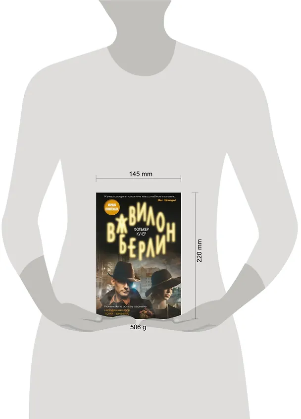 Книга Вавилон-Берлин (Фолькер Кучер) — 5