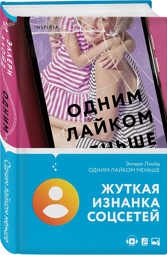 Книга Одним лайком меньше (Эллери Ллойд) — 5