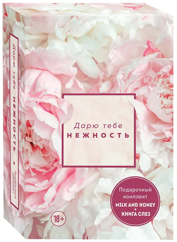 Книга Комплект из 2-х книг. Дарю тебе нежность. Подарочный комплект из двух книг. Milk and honey и Книга слез (Рупи Каур, Хизер Кристл) — 5