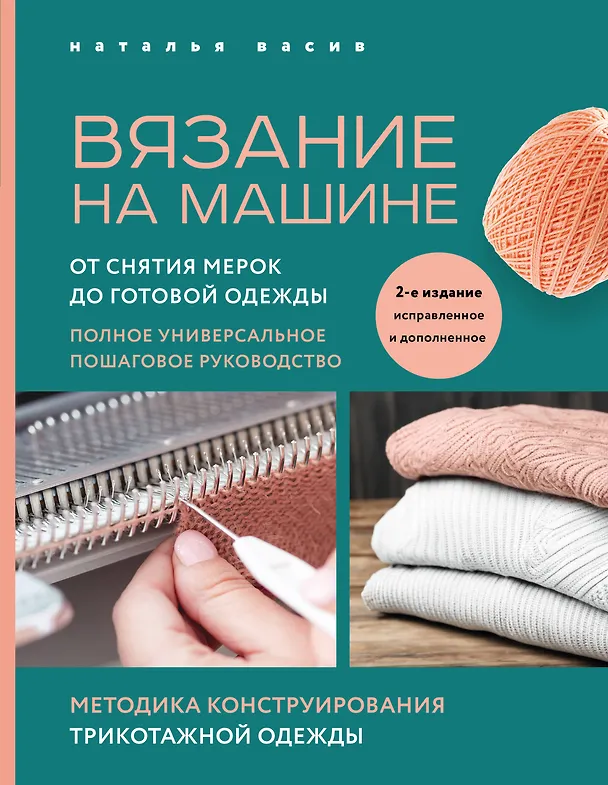 Книга Вязание на машине. От снятия мерок до готовой одежды. Полное универсальное пошаговое руководство. 2-е издание, исправленное и дополненное (Наталья Васив) — 1