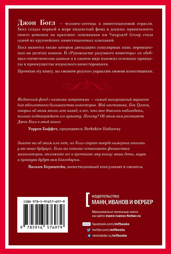 Книга Руководство разумного инвестора. Надежный способ получения прибыли на фондовом рынке (Джон Клифтон Богл) — 2