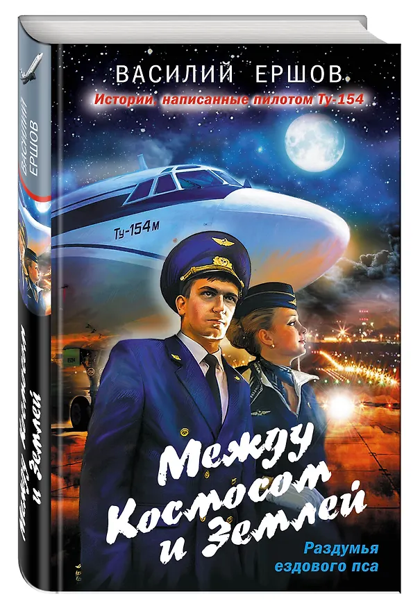 Книга Между Космосом и Землей (Василий Ершов) — 4