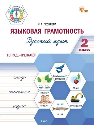 Книга Языковая грамотность. Русский язык. 2 класс. Тетрадь-тренажёр. ФГОС Новый (Наталья Песняева)