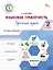 Языковая грамотность. Русский язык. 2 класс. Тетрадь-тренажёр. ФГОС Новый — 3080680 — 1