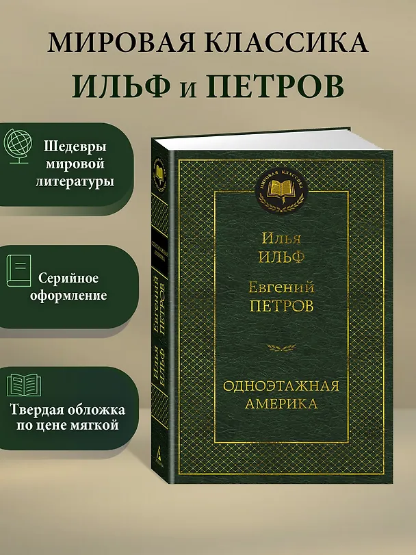 Книга Одноэтажная Америка (Евгений Петров, Илья Ильф) — 3