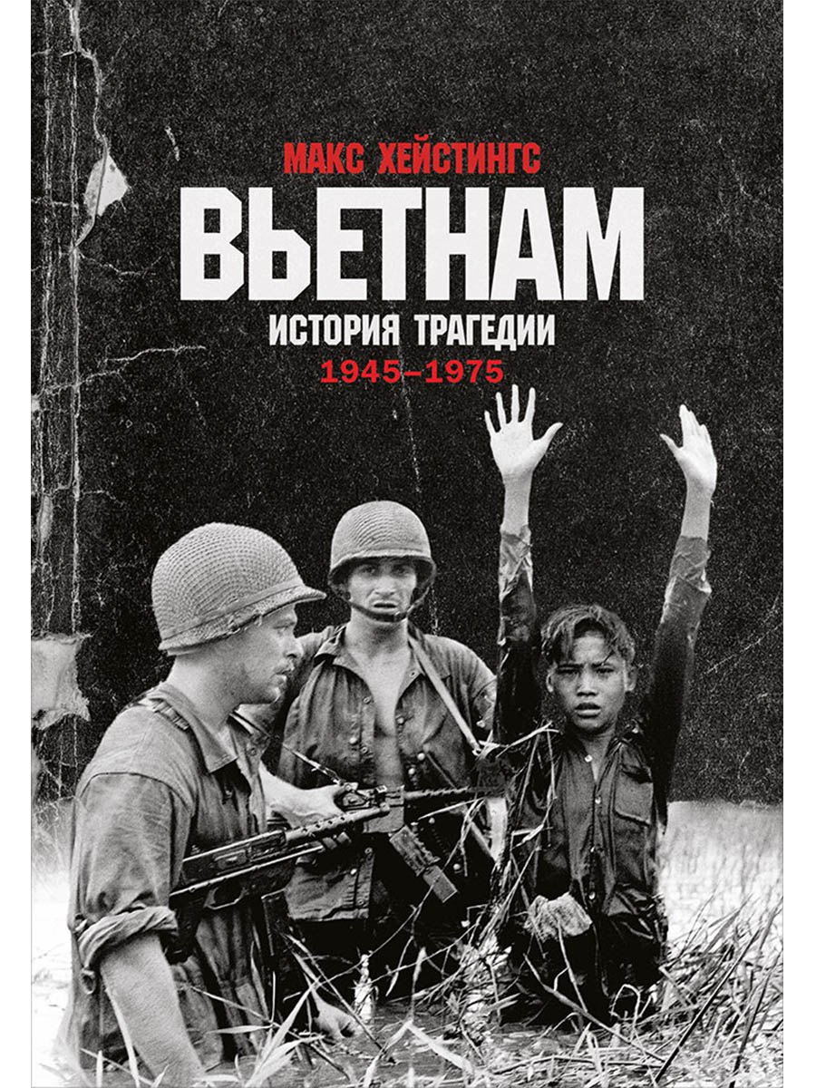 

Вьетнам. История трагедии. 1945-1975