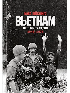 Вьетнам. История трагедии. 1945-1975