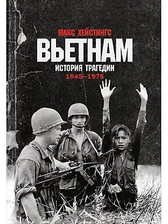 Вьетнам. История трагедии. 1945-1975