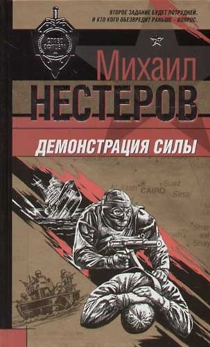 Книга Демонстрация силы (Михаил Нестеров) — 1