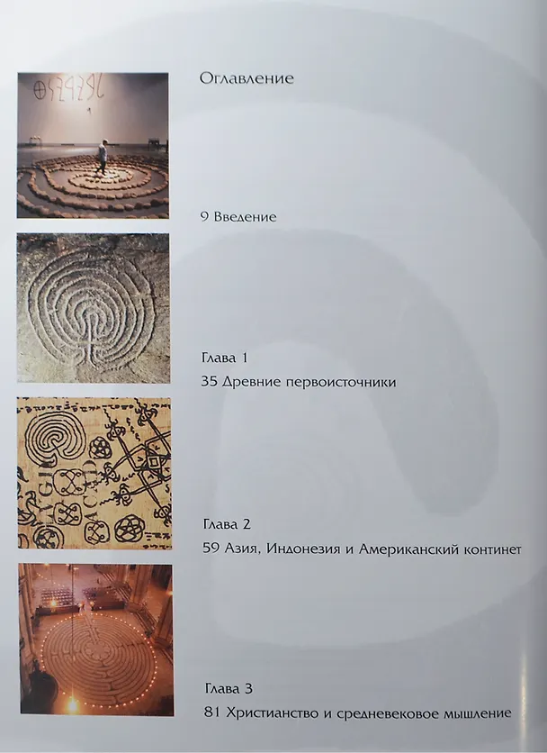 Книга Лабиринты (Джефф Савард) — 2