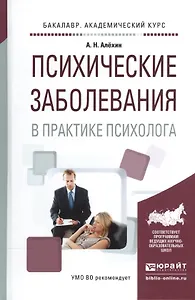 Психические заболевания в практике психолога Уч. пос. (БакалаврАК) Алехин
