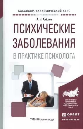 Психические заболевания в практике психолога Уч. пос. (БакалаврАК) Алехин — 2540435 — 1