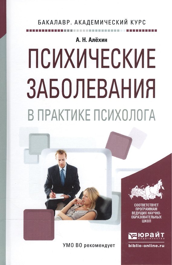 Книга Психические заболевания в практике психолога Уч. пос. (БакалаврАК) Алехин (Анатолий Алехин) — 1