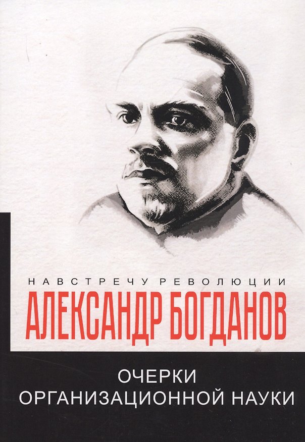 Книга Очерки организационной науки (Александр Богданов) — 1