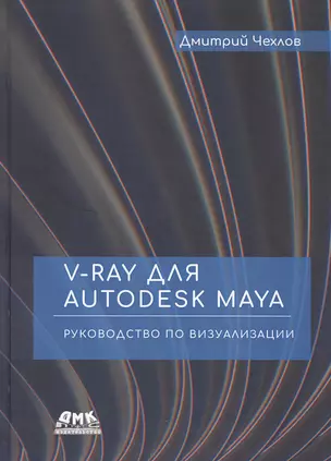 V-Ray для Autodesk Maya. Руководство по визуализации — 2805032 — 1