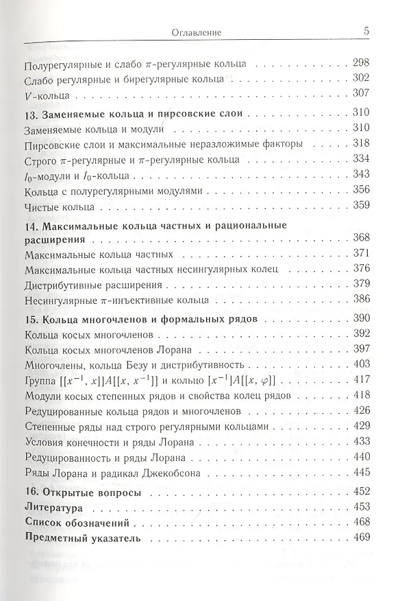 Книга Теория колец. Арифметические модули и кольца. (Аскар Туганбаев) — 4
