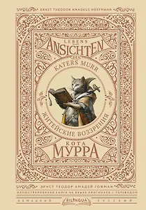Житейские воззрения кота Мурра = Lebens-Ansichten des Katers Murr