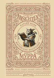 Житейские воззрения кота Мурра = Lebens-Ansichten des Katers Murr
