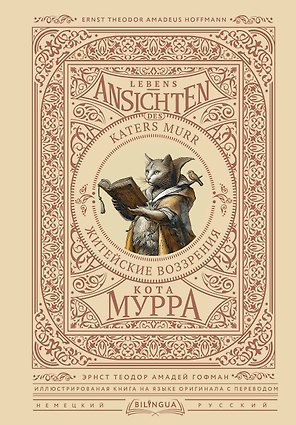 Житейские воззрения кота Мурра = Lebens-Ansichten des Katers Murr