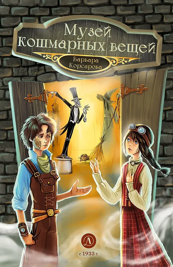 Книга Музей кошмарных вещей (Варвара Корсарова) — 1