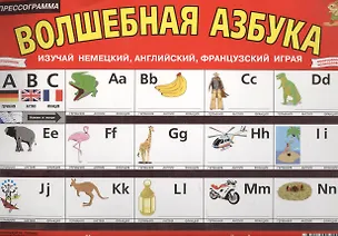 Прессограмма двусторонняя. Волшебная азбука: Изучай немецкий, английский, французский играя 1877696