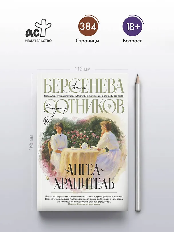 Книга Ангел-хранитель (Владимир Сотников, Анна Берсенева) — 6
