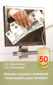 Основы оценки стоимости нематериальных активов