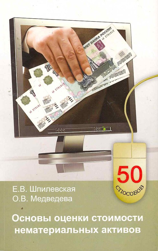 Книга Основы оценки стоимости нематериальных активов (Елена Шпилевская) — 1