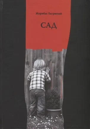 Книга САД. Избранные стихи (Жорибас Багряный)