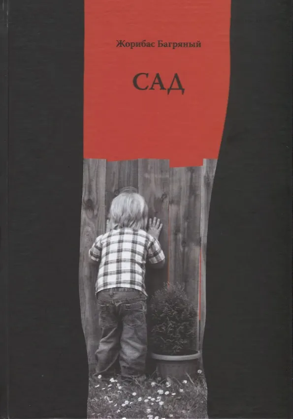 Книга САД. Избранные стихи (Жорибас Багряный) — 1