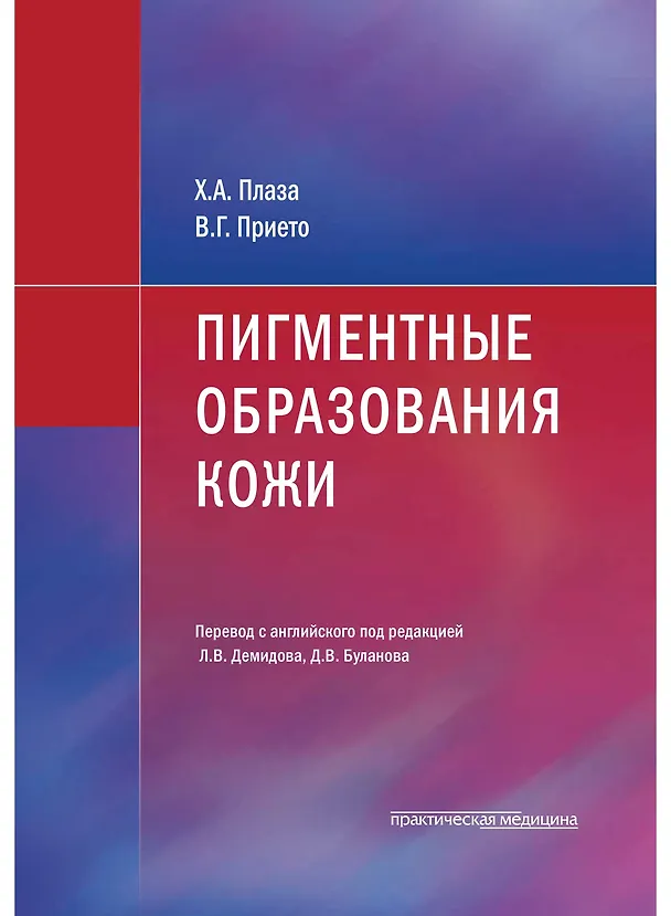 Книга Пигментные образования кожи (Х.А. Плаза, В.Г. Прието) — 1