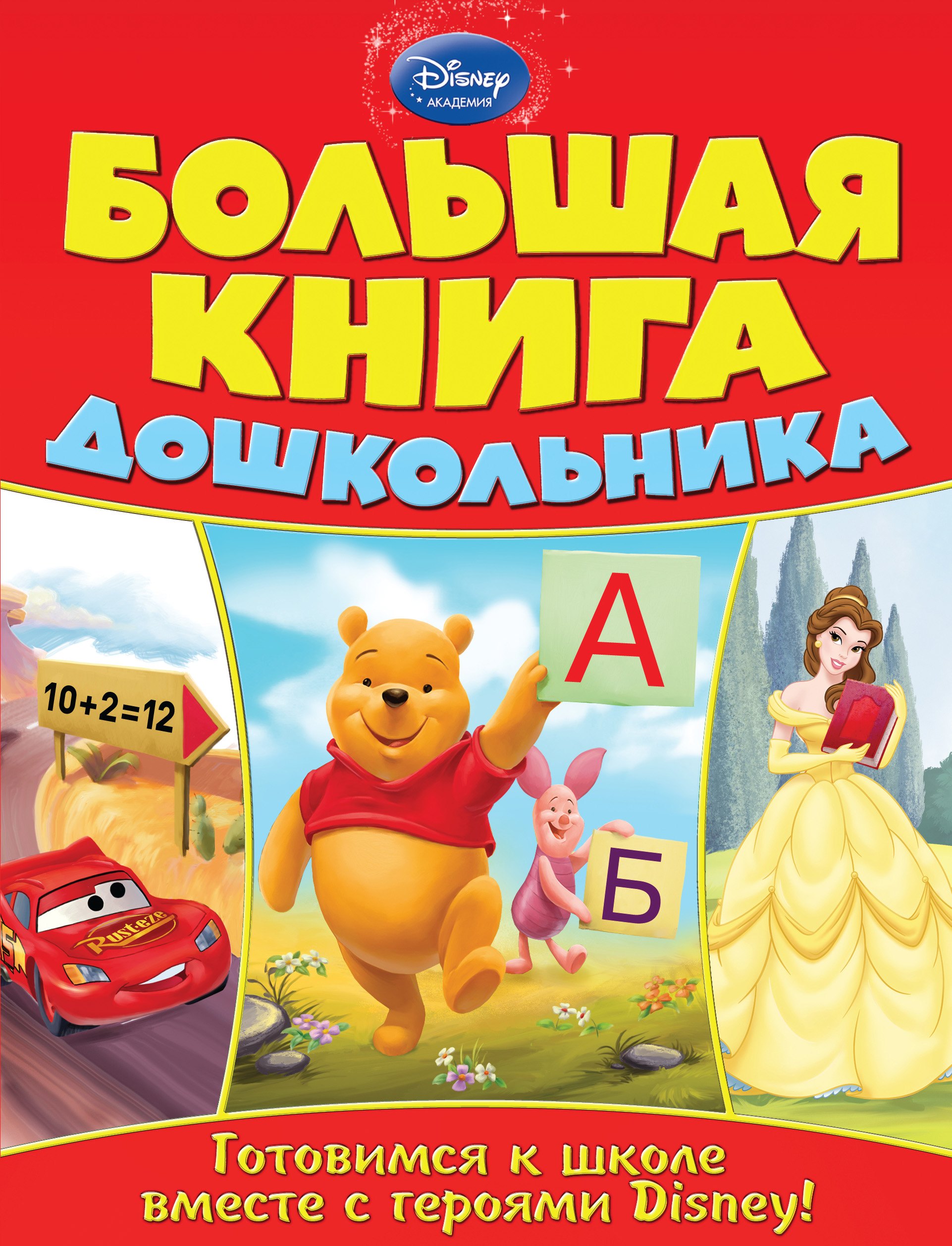 

Большая книга дошкольника