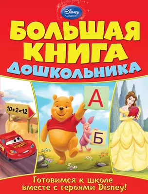 Большая книга дошкольника — 2403236 — 1