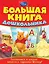 Большая книга дошкольника — 2403236 — 1