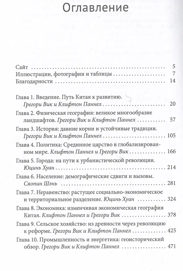 Книга География Китая. Глобализация и динамика политических, экономических и социальных изменений в Поднебесной (Сяопин Шэнь, Клифтон Паннел, Грегори Вик) — 3
