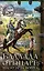 Баллада о Рыцаре. Шагнуть за ворота: роман — 2371362 — 1