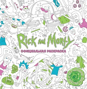 Рик и Морти. Официальная раскраска