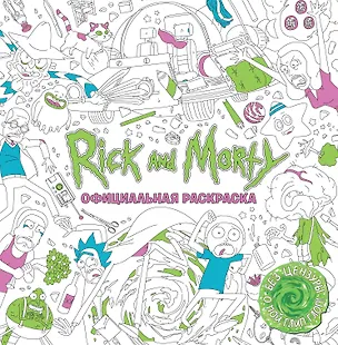 Книга Рик и Морти. Официальная раскраска (Джастин Ройланд)