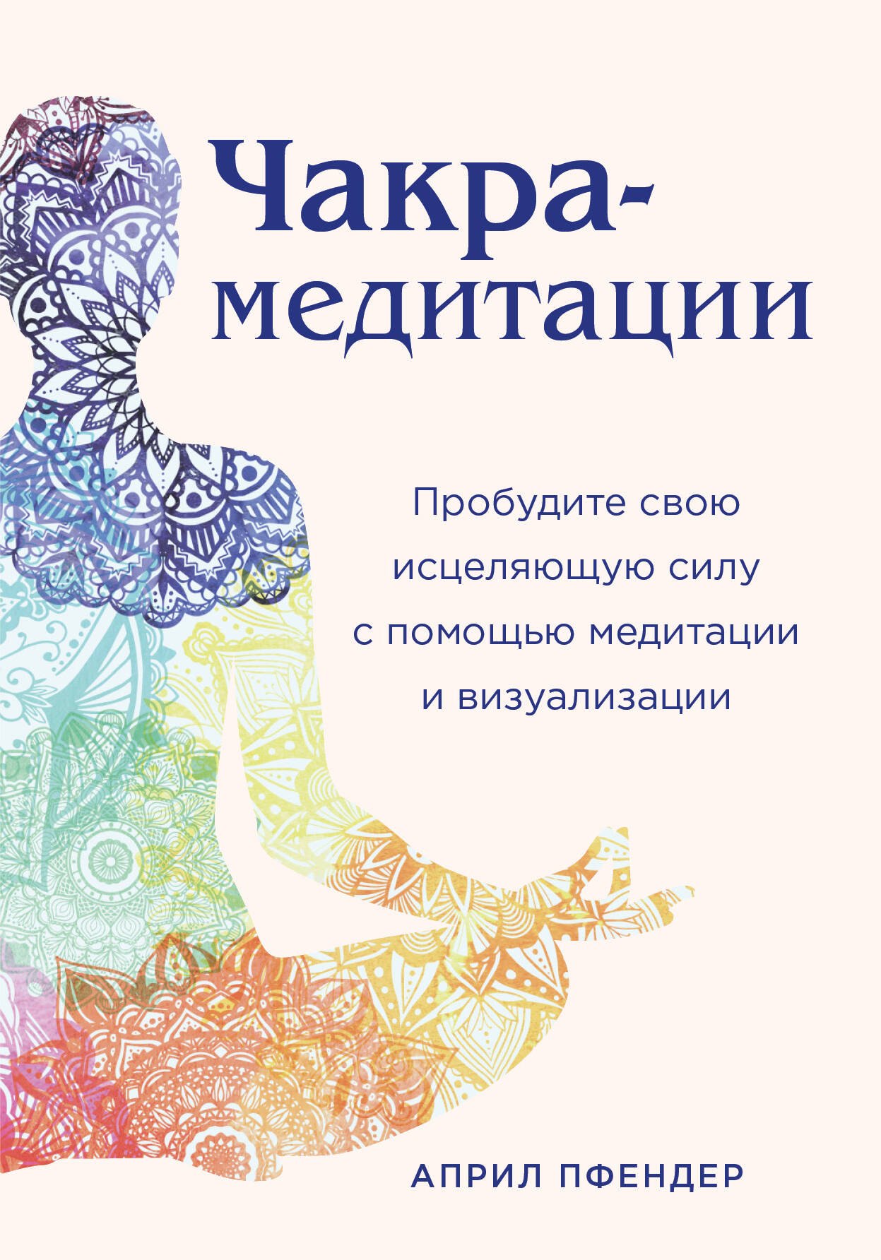 

Чакра-медитации. Пробудите свою исцеляющую силу с помощью медитации и визуализации