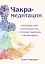 Чакра-медитации. Пробудите свою исцеляющую силу с помощью медитации и визуализации — 2830004 — 1