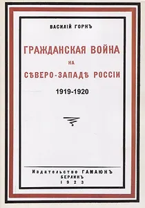 Гражданская война на северо-западе России 1919-1920.