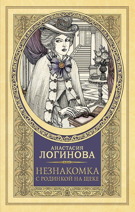 Книга Незнакомка с родинкой на щеке (Анастасия Логинова) — 1