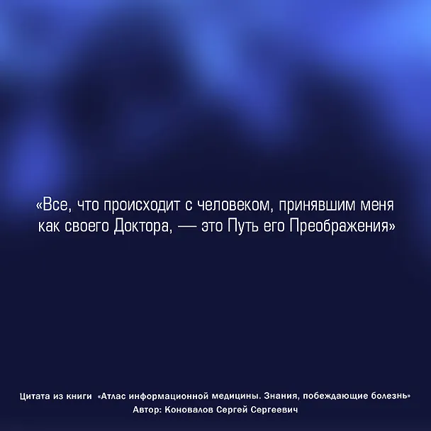 Книга Атлас информационной медицины. Знания, побеждающие болезнь (Сергей Коновалов) — 4