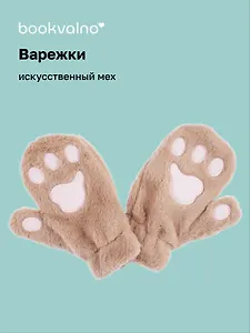 Варежки Кошачьи лапки (коричневые) (иск.мех) (12-38092-202406-20) Bookvalno