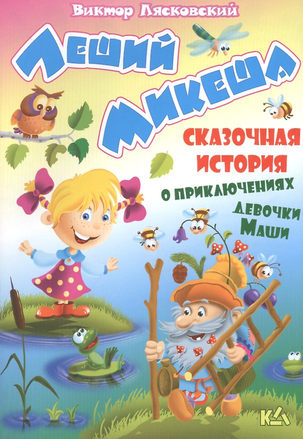 Книга Леший Микеша. История о приключениях девочки маши (Виктор Лясковский) — 1