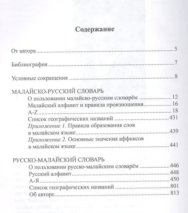 Книга Новый малайско-русский, русско-малайский словарь. Около 70 000 слов (Виктор Погадаев) — 2