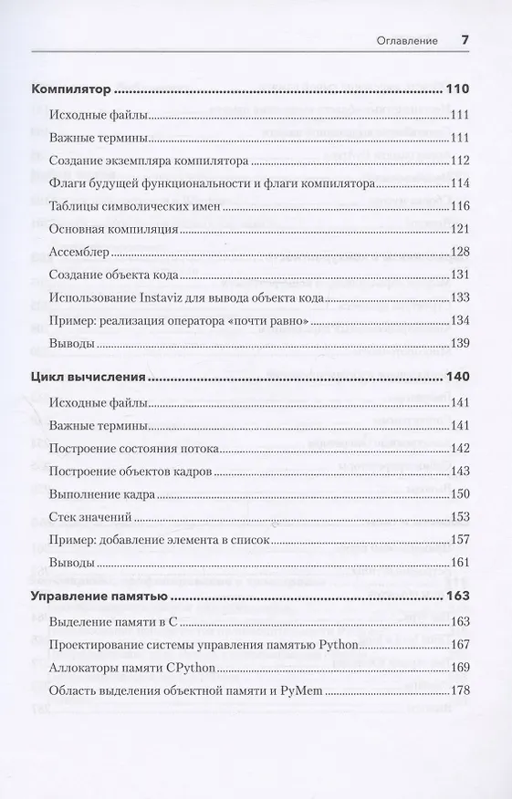 Книга Внутри CPYTHON: гид по интерпретатору Python (Энтони Шоу) — 7