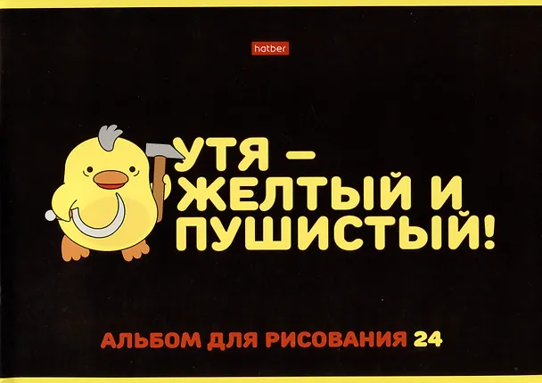 Альбом для рисования «Мы-утята!» Hatber А4, 24 листа, скрепка, в ассортименте 2980120 — 1