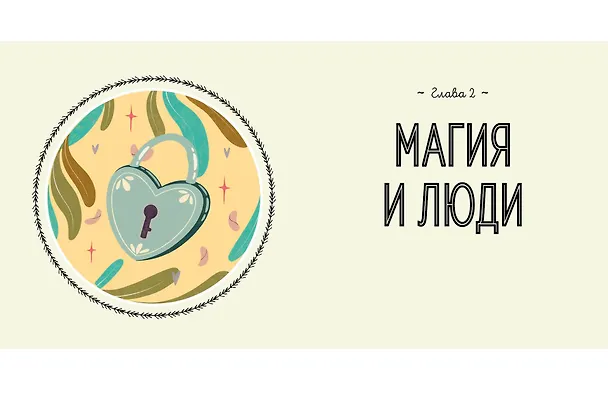 Книга Магия в тебе. Как разбудить свою внутреннюю силу и добавить в жизнь щепотку волшебства (Амброзия Хауторн) — 6